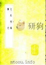 文具雅编 1985 PDF电子版封面 17018·151 屠隆著