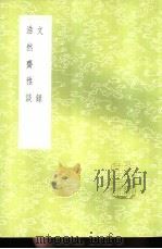 文录 1985 PDF电子版封面 17018·151 唐庚纂