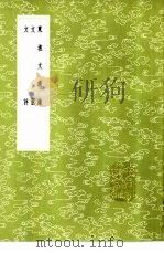 文脉 1985 PDF电子版封面 17018·151 王文禄撰