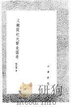 文庙从祀先贤先儒考 1985 PDF电子版封面 17018·151 郎廷极著