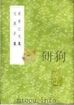 文泉子集 1985 PDF电子版封面 17018·151 刘蜕撰