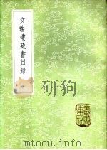 文瑞楼藏书目录（1985 PDF版）