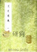 文史通义 一至四册 1985 PDF电子版封面 17018·151 章学诚著