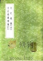 文史通义补编 附文史通义目 1985 PDF电子版封面 17018·151 章学诚著