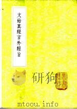 文始真经言外经旨 1985 PDF电子版封面 17018·151 (周)尹喜撰;(宋)陈显微述
