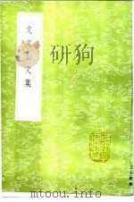 文文山文集 1985 PDF电子版封面 17018·151 文天祥撰