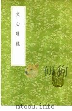 文心雕龙 1985 PDF电子版封面 17018·151 刘勰著