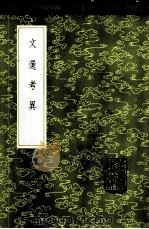 文选考异 1985 PDF电子版封面 17018·151 孙志祖辑