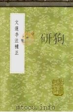 文选李注补正 1985 PDF电子版封面 17018·151 孙志祖辑