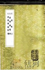 文选理学权兴 1985 PDF电子版封面 17018·151 汪师韩撰