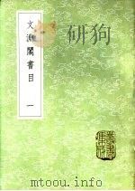 文渊阁书目 一至三册 1985 PDF电子版封面 17018·151 扬士奇等编