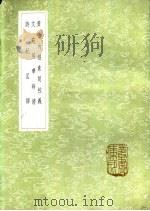 文苑英华辨证 1985 PDF电子版封面 17018·151 彭叔夏著