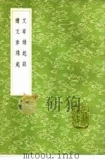 文章缘起注（1985 PDF版）