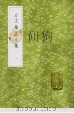 文正学先生集 1-2册 1985 PDF电子版封面 17018·151 方孝孺撰