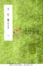 文忠集  附拾遗  1册（1985 PDF版）