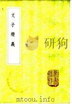 文子缵义 1985 PDF电子版封面 17018·151 杜道坚撰