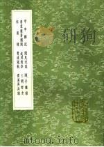 闻见近录 1991 PDF电子版封面 7101008941 王巩著