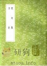 问奇集 字诂 1991 PDF电子版封面 7101008941 张位辑;黄生撰
