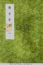 问字堂集 1-2册 1985 PDF电子版封面 17018·151 孙星衍撰