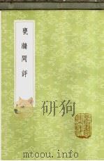 瓮牖闲评 1985 PDF电子版封面 17018·151 袁文撰