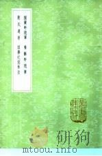 握兰轩随笔 1985 PDF电子版封面 17018·151 卜陈彝著