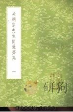 吴朝宗先生闻过斋集 1-2册 1985 PDF电子版封面 17018·151 吴海撰