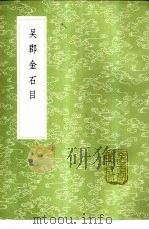 吴郡金石目 1985 PDF电子版封面 17018·151 程祖庆编