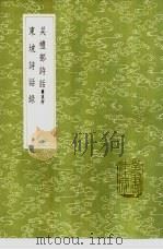 吴礼部诗话 杂说附 1985 PDF电子版封面 17018·151 吴师道撰