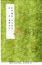 吴氏诗话 1985 PDF电子版封面 17018·151 吴子良著