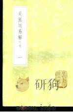 吴园周易解 附录 1-2册 1985 PDF电子版封面 17018·151 张根撰