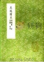 吴越备史 1991 PDF电子版封面 7101008941 范垌,林禹撰