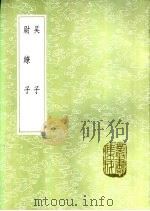 吴子 1985 PDF电子版封面 17018·151 吴起著