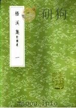 梧溪集  附补遗  一至三册（1985 PDF版）