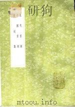 五代宫词 十国宫词 逍遥集 1991 PDF电子版封面 7101008941 吴省兰纂;吴省兰纂;潘阆著