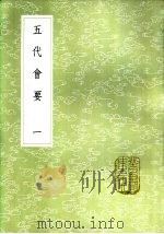 五代会要 1985 PDF电子版封面 7101020496 (宋)王溥撰