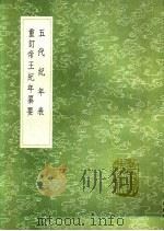 五代纪年表 重订帝王纪年纂要 1991 PDF电子版封面 7101008941 周嘉猷撰;察罕编;黄谏重订