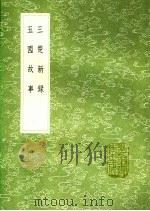 五国故事（1991 PDF版）