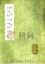 5胡16国考镜1卷 1985 PDF电子版封面 7533305353 (宋)石延年撰