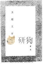 五经文字 1985 PDF电子版封面 17018·151 张参撰