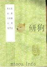 五经赞 1991 PDF电子版封面 7101008941 徐堂注;陆荣秬纂