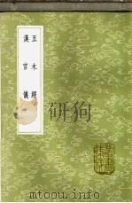 五木经 1985 PDF电子版封面 17018·151 元革注;李?撰