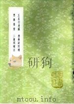 五星行度解 1985 PDF电子版封面 17018·151 王锡阐撰