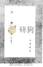 五总志 1985 PDF电子版封面 17018·151 吴垧述