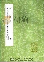 武侯八阵兵法辑略 附用阵杂录 1985 PDF电子版封面 17018·151 汪宗沂学