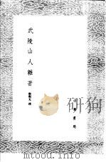 武陵山人杂著 1985 PDF电子版封面 17018·151 顾观光撰