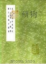 武英殿聚珍版程式 文房职方图赞 续文房职方图赞 1991 PDF电子版封面 7101008941 金简撰;林洪撰;罗先登撰