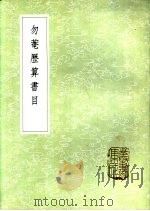 勿庵历算书目（1985 PDF版）