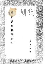 务民义齐算学（1985 PDF版）