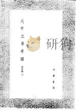 戊申立春考证（1985 PDF版）