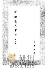 西畴老人常言（1985 PDF版）